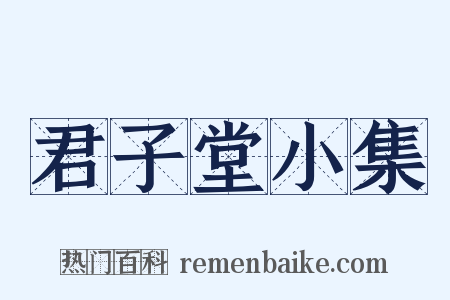 君子堂小集是什么意思的图片